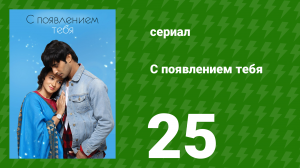 С появлением тебя 25 серия (сериал, 2018)