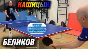 Кашицын Андрей VS Беликов Игорь/ЧПНТ в Моссовете/рейтинговый турнир/09.11.2025