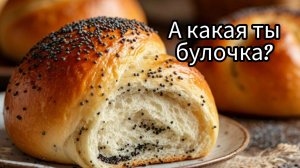 Какая вы булочка? Тест. Шутка