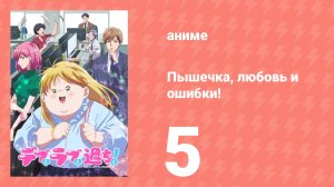 Пышечка, любовь и ошибки! 5 серия (аниме-сериал, 2025)