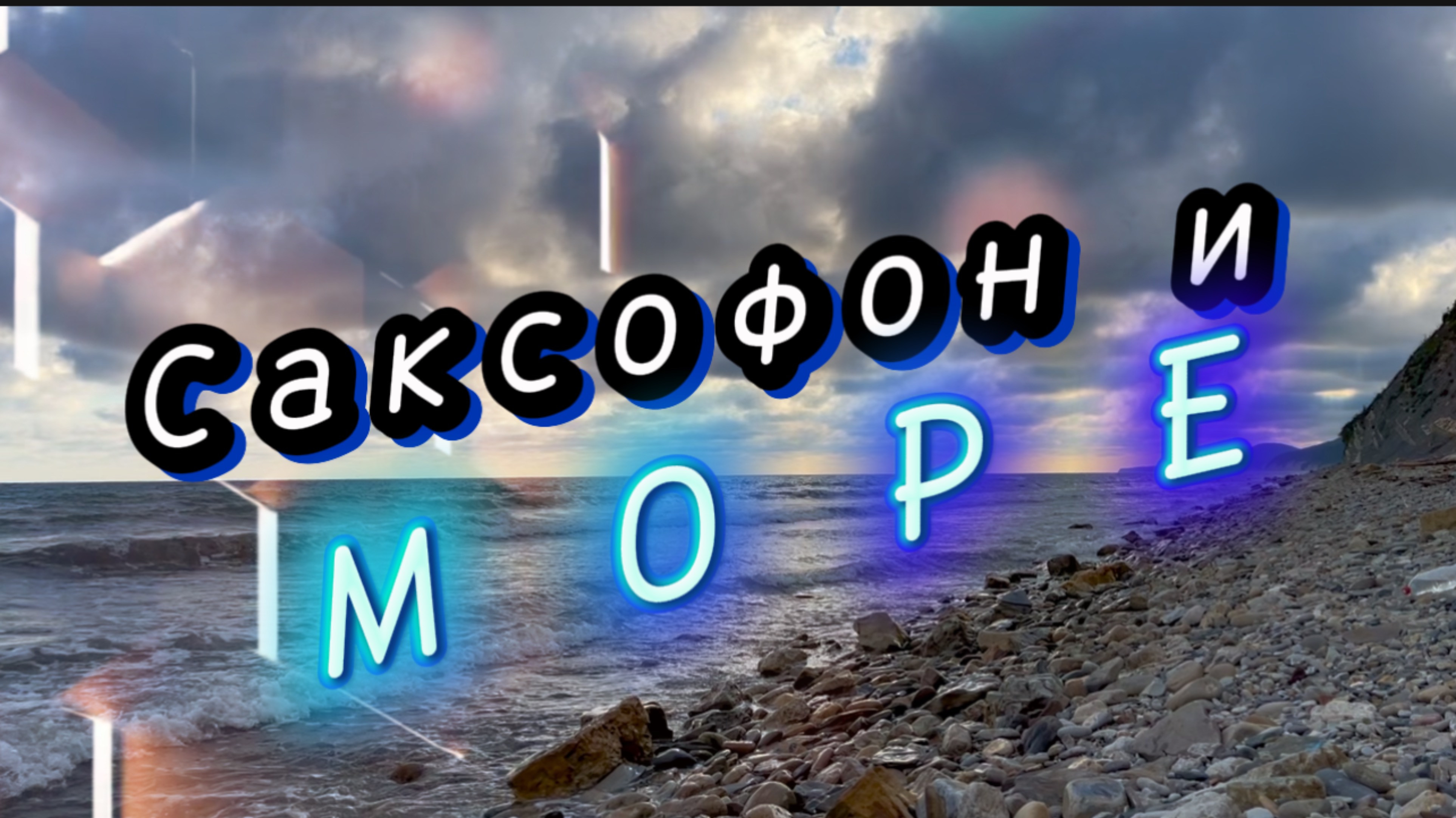 Волшебный саксофон и звуки моря