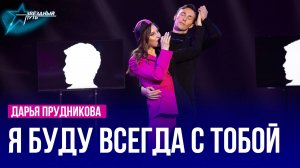 Дарья Прудникова — Я БУДУ ВСЕГДА С ТОБОЙ