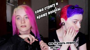 СТРИГУ и КРАШУ ВОЛОСЫ в ФИОЛЕТОВЫЙ и РОЗОВЫЙ сплит