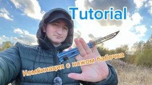 Обучение очень классной комбинации с ножом бабочка среднего уровня сложности