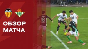 Валенсия - Бетис. Голы и лучшие моменты (видео). Чемпионат Испании. 09.11.2025