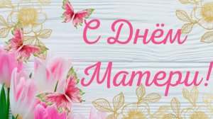 С Днем Матери! Красивое Поздравление с днём Матери! С ДНЕМ МАМЫ! Лучшая открытка на День Матери!