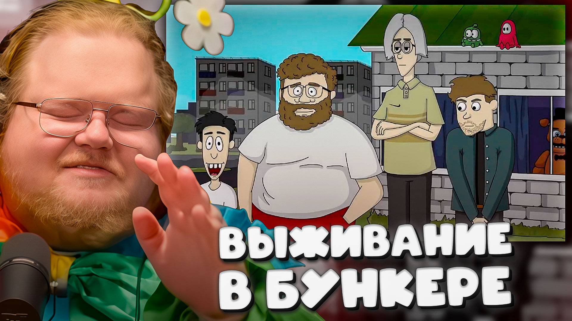 T2x2 ИГРАЕТ в 89 SECONDS! ► ВЫЖИВАНИЕ в БУНКЕРЕ со СТРИМЕРАМИ