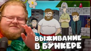 T2x2 ИГРАЕТ в 89 SECONDS! ► ВЫЖИВАНИЕ в БУНКЕРЕ со СТРИМЕРАМИ