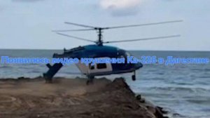 Появилось видео крушения Ка-226 в Дагестане
