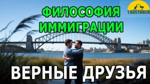 ФИЛОСОФИЯ ИММИГРАЦИИ. ВЕРНЫЕ ДРУЗЬЯ. [#1Australia]#6326