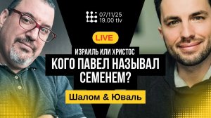 Кого Павел называет "семенем". Эфир Шалом Хазан и Юваль