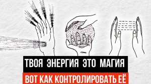 Ваша Тайная Невидимая Сила, Которой Вы не Пользуетесь (Энергия = Магия)