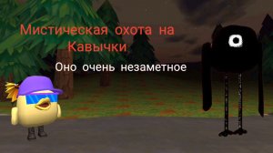 😱МИСТИЧЕСКАЯ ОХОТА на КАВЫЧКИ в ЧИКЕН ГАН! **Оно очень незаметное!**