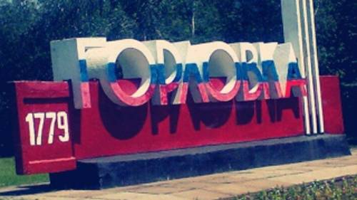 Мы Горловка.