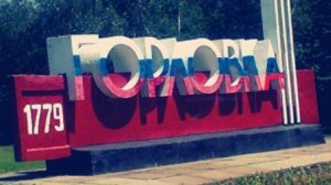 Мы Горловка.