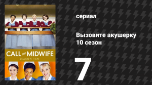 Вызовите акушерку 10 сезон 7 серия (сериал, 2021)