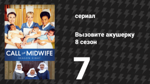 Вызовите акушерку 8 сезон 7 серия (сериал, 2019)