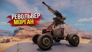 Инструмент превозмогателя! • Crossout • Морган