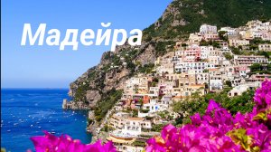 "Мои путешествия"   Двухнедельный морской круиз из Средиземного моря в Атлантический океан и обратно