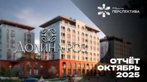 Долина Роз | Динамика строительства | Октябрь 2025