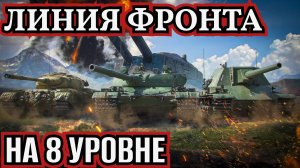 ЛИНИЯ ФРОНТА НА VIII УРОВНЕ✅ЗАРАБАТЫВАЕМ СЕРЕБРО И ОТДЫХАЕМ ОТ РАНДОМА✅