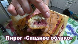 Пирог "Сладкое облако"