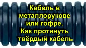 Как протянуть кабель в гофру или металлорукав