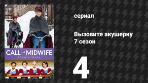 Вызовите акушерку 7 сезон 4 серия (сериал, 2018)