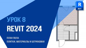 Урок 8 Revit 2024. Создаем плитку, материалы и штриховки пола