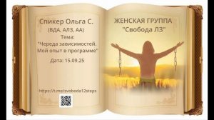 Спикерская Ольга С. 15.09.25 любовная зависимость