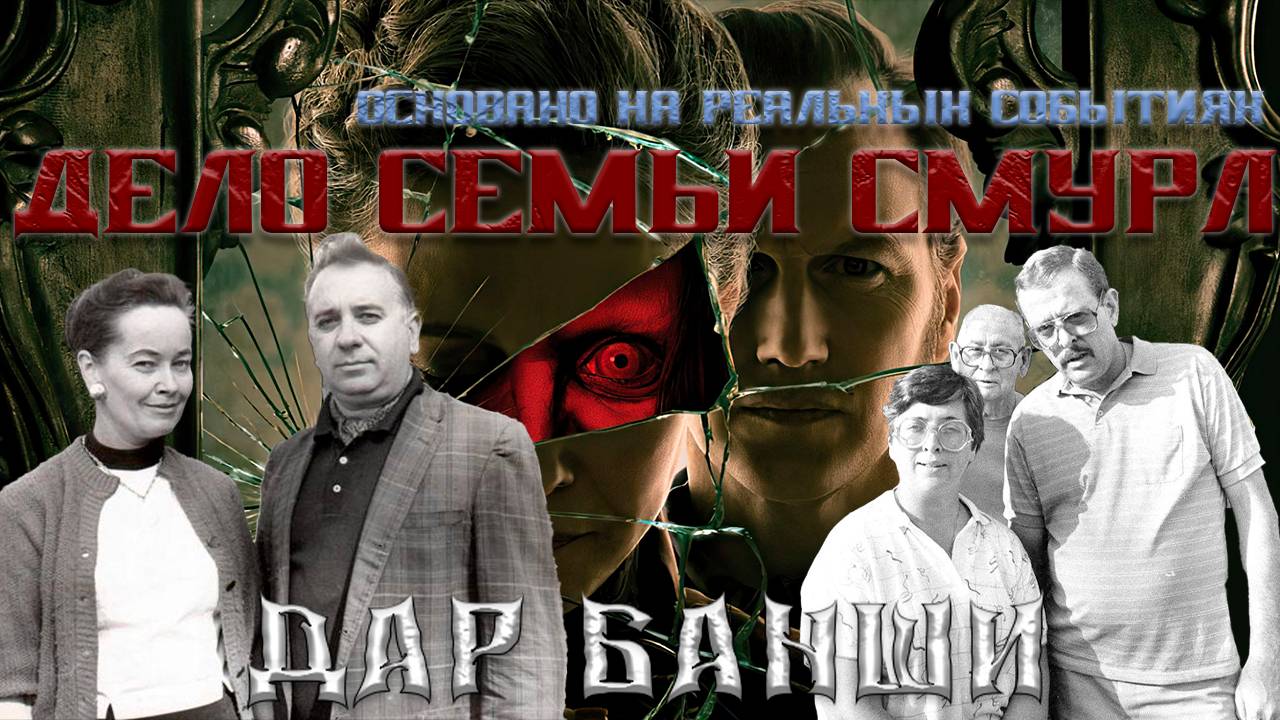 Дело семьи Смурл. Основано на реальных событиях. смотреть онлайн