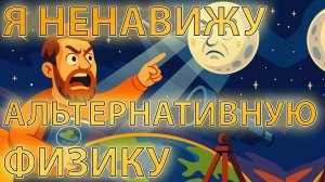 Я ненавижу альтернативную физику