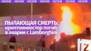 Lamborghini криптоинвестора влетел в отбойник и сгорел в Москве