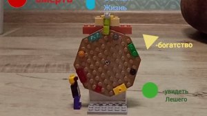 lego анимация колесо фортуны