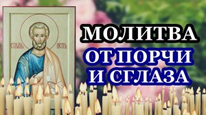 Молитва Апостолу Петру от порчи и сглаза