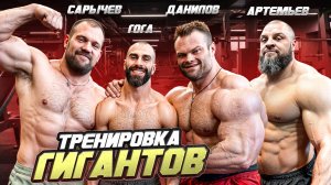 ТРЕНИРОВКА ГИГАНТОВ! Сарычев, Артемьев, Данилов