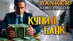 ПОКУПАЕМ БАНК И ПЕЧАТАЕМ ДЕНЬГИ | Banker Simulator