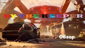 Arc Raiders настоящий обзор от Кипера