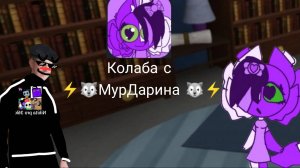 Колаба с ⚡🐺МурДарина🐺⚡