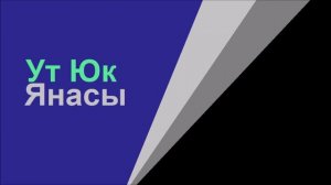 Ут Юк - Янасы