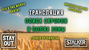 Что можно найти в схронах? Где их искать? ПРОВЕРИМ! 434ый день в Зоне! Сталкер онлайн/StayOut
