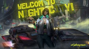 Добро пожаловать в Найт-Сити