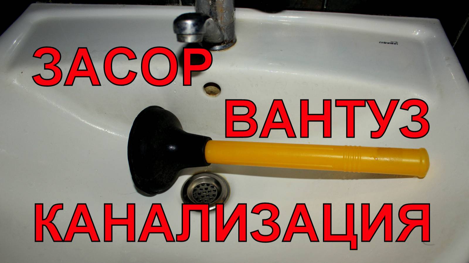 Как прочистить засор канализации вантузом