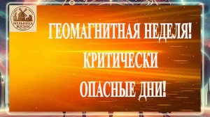 ВНИМАНИЕ! МАГНИТНЫЕ БУРИ 10-16 НОЯБРЯ 2025 ГОДА. ГЕОМАГНИТНАЯ НЕДЕЛЯ!КРИТИЧЕСКИ ОПАСНЫЕ ДНИ!