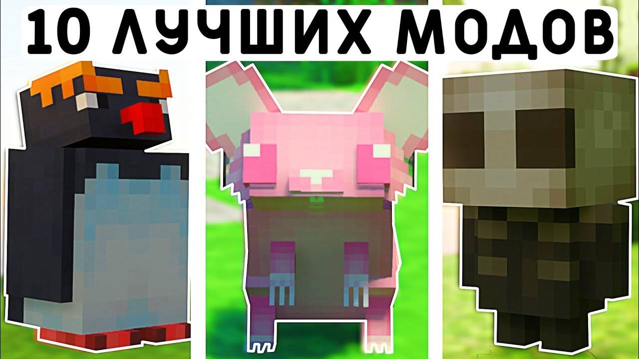 10 ЛУЧШИХ МОДОВ ДЛЯ МАЙНКРАФТ ПЕ 1.20! | MINECRAFT BEDROCK | МОДЫ / ТЕКСТУРЫ / АДДОНЫ | смотреть онлайн