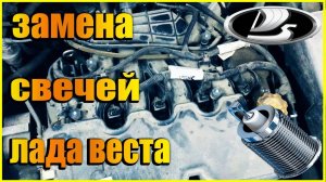 Замена свечей лада веста (LADA VESTA)