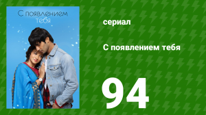 С появлением тебя 94 серия (сериал, 2018)
