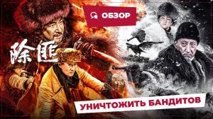 Уничтожить бандитов (Beat the Tiger, 2025) || Новое китайское кино || Обзор