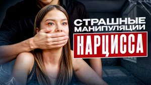 10 способов НАРЦИССА заставить вас ЗАМОЛЧАТЬ / Как НАРЦИСС добивается своего?