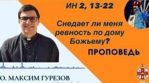 Снидает ли меня ревность по дому Божьему?